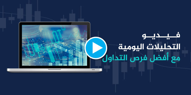 فيديو التحليل الفني وإيضاح أفضل فرص التداول ليوم 8-5-2019