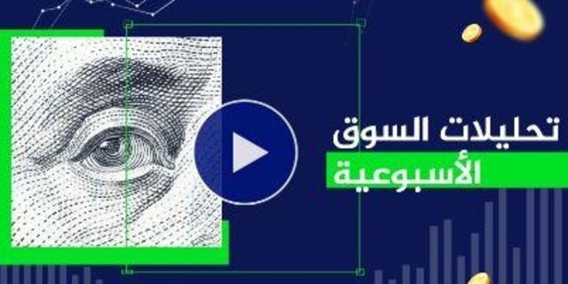 النظرة الأسبوعية للأسواق 13 فبراير 2020!