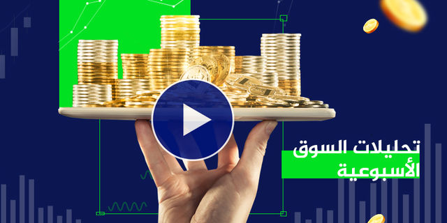 أسبوع مليىء بالأحداث، هل تستمر ارتفاعات الأسواق؟!