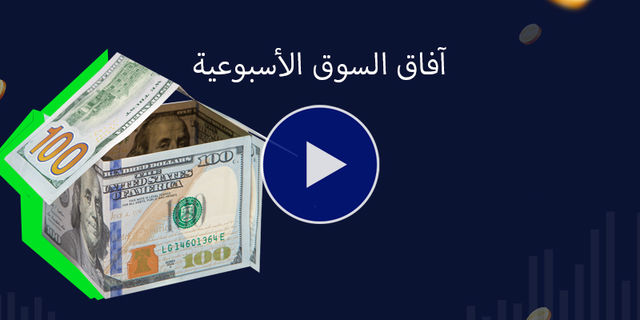 اتجاهات العملات وبعض المؤشرات العالمية لهذا الاسبوع