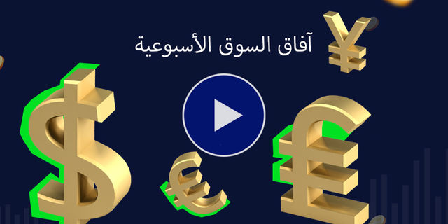 الى متى يستمر تصحيح الدولار؟ ومتى ستنفجر أسعار الذهب؟