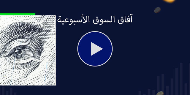 ما هي مستهدفات الدولار واليورو والذهب هذا الاسبوع؟