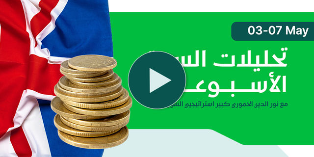 الأنظار تتجه نحو قرار بنك انجلترا المركزي وتقرير الوظائف الأميركي