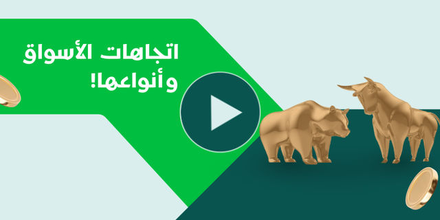 اتجاهات الأسواق وأنواعها!