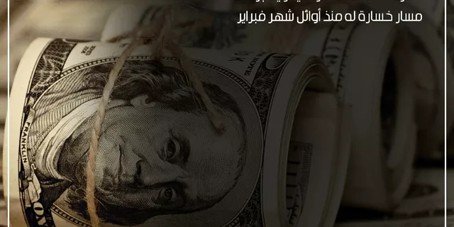 الدولار يواصل هبوطه للمرة الثالثة على التوالي في أطول مسار خسارة له منذ أوائل شهر فبراير ... 