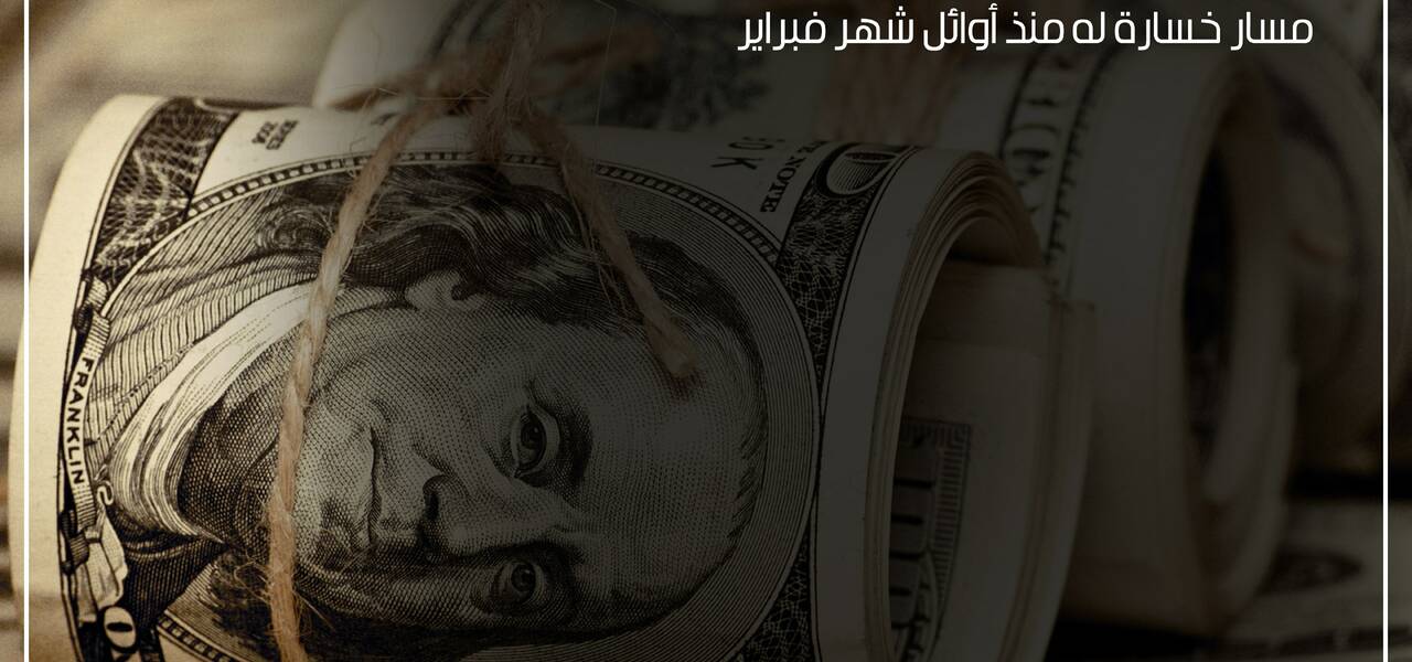 الدولار يواصل هبوطه للمرة الثالثة على التوالي في أطول مسار خسارة له منذ أوائل شهر فبراير ... 