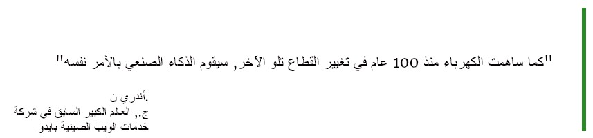 الذكاء الاصطناعي سيغير العالم